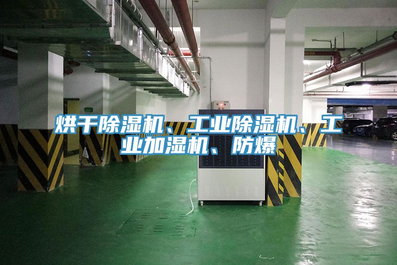 烘干除濕機(jī)、工業(yè)除濕機(jī)、工業(yè)加濕機(jī)、防爆