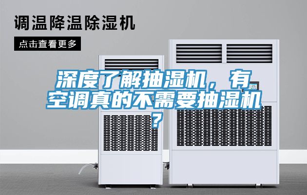 深度了解抽濕機(jī)，有空調(diào)真的不需要抽濕機(jī)？