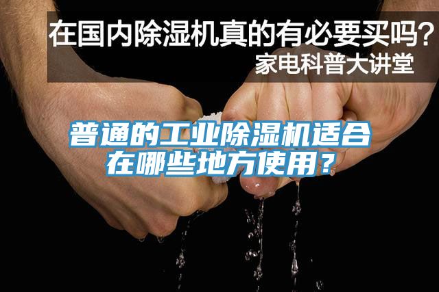 普通的工業(yè)除濕機(jī)適合在哪些地方使用？
