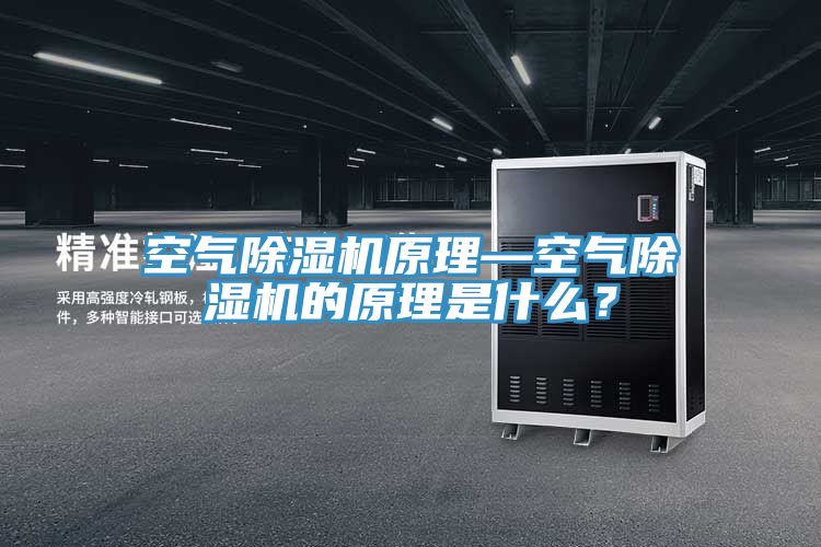 空氣除濕機原理—空氣除濕機的原理是什么？