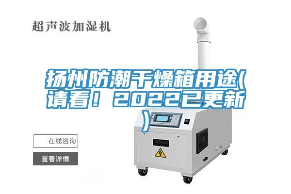 揚州防潮干燥箱用途(請看！2022已更新)