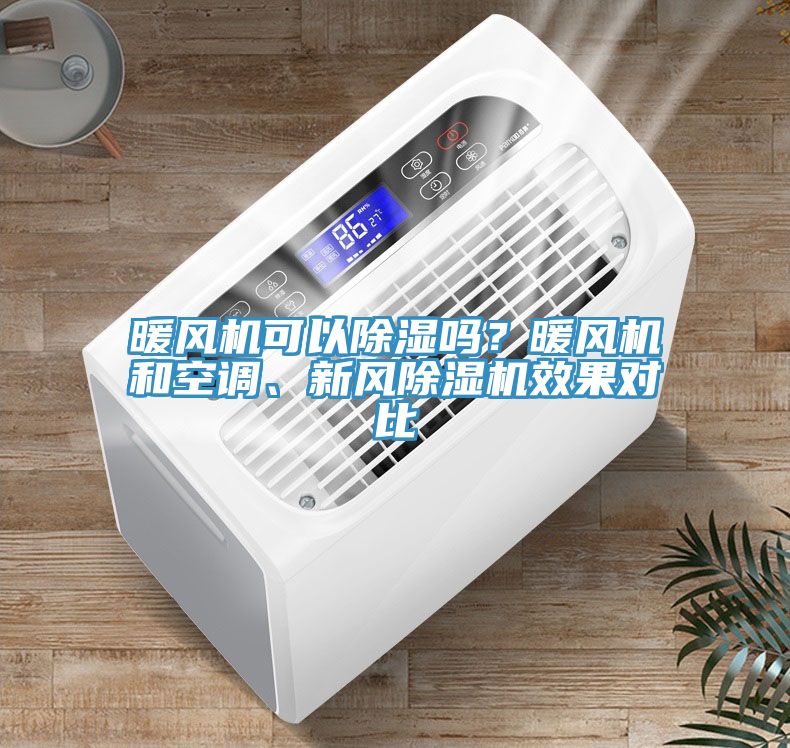 暖風(fēng)機(jī)可以除濕嗎？暖風(fēng)機(jī)和空調(diào)、新風(fēng)除濕機(jī)效果對(duì)比