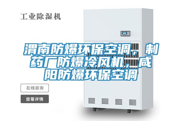 渭南防爆環(huán)保空調(diào)，制藥廠防爆冷風(fēng)機(jī)，咸陽(yáng)防爆環(huán)保空調(diào)