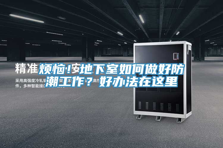 煩惱！地下室如何做好防潮工作？好辦法在這里