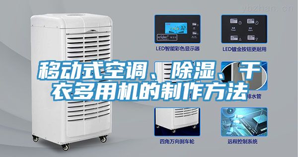 移動(dòng)式空調(diào)、除濕、干衣多用機(jī)的制作方法