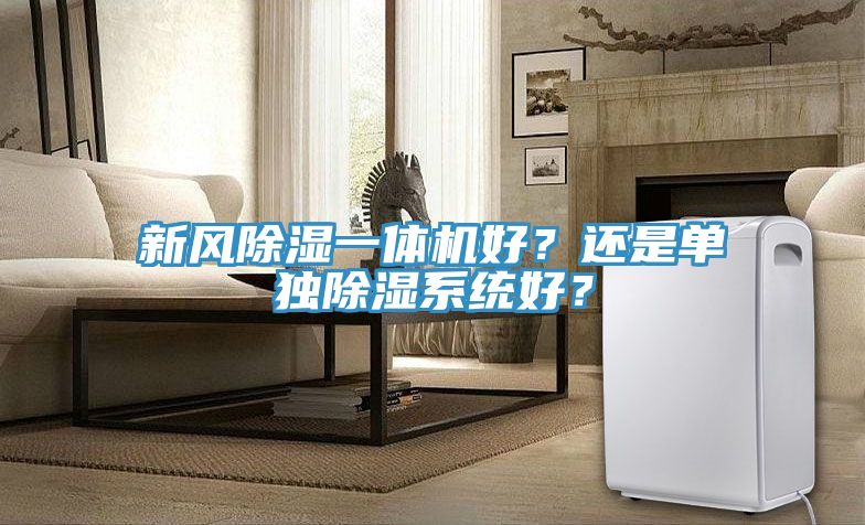 新風除濕一體機好？還是單獨除濕系統好？