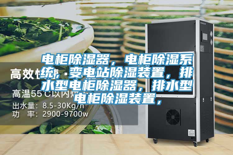 電柜除濕器，電柜除濕系統(tǒng)，變電站除濕裝置，排水型電柜除濕器，排水型電柜除濕裝置，