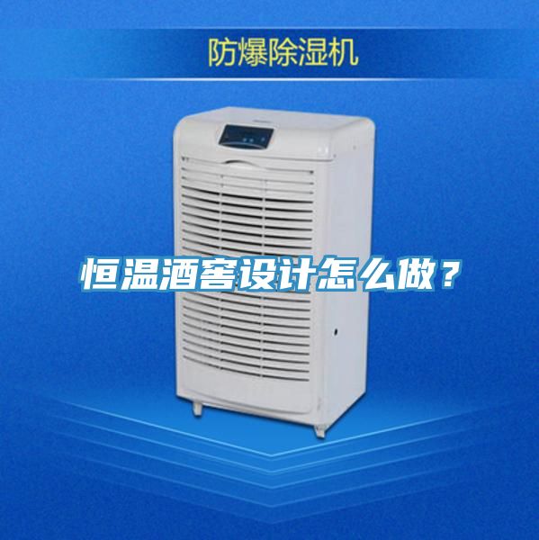 恒溫酒窖設計怎么做？