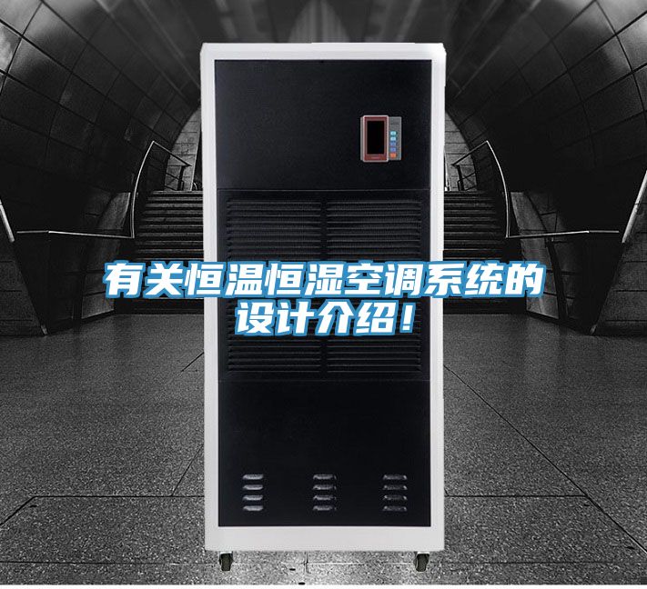 有關(guān)恒溫恒濕空調(diào)系統(tǒng)的設(shè)計(jì)介紹！