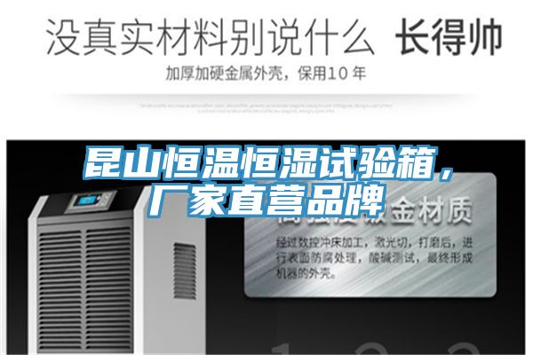 昆山恒溫恒濕試驗箱，廠家直營品牌