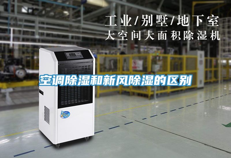 空調(diào)除濕和新風除濕的區(qū)別