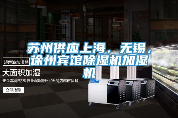 蘇州供應(yīng)上海，無錫，徐州賓館除濕機(jī)加濕機(jī)