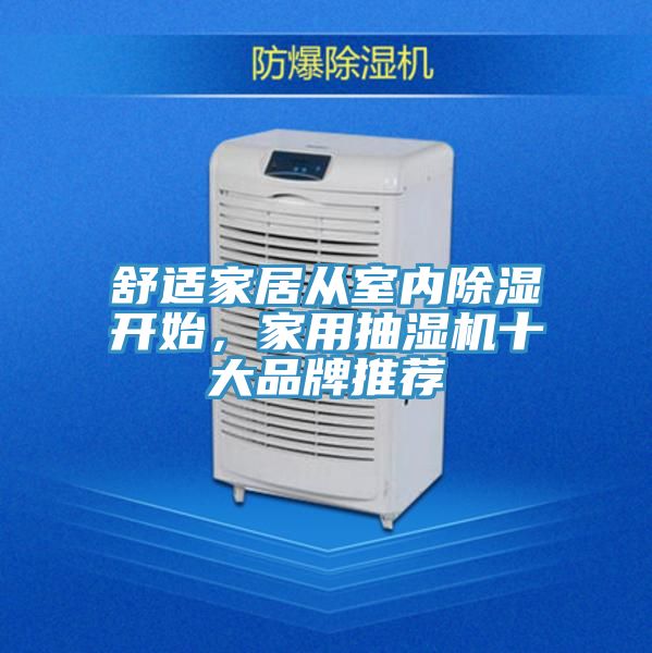 舒適家居從室內(nèi)除濕開(kāi)始，家用抽濕機(jī)十大品牌推薦