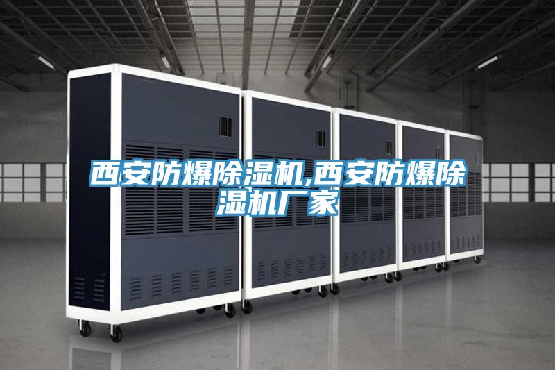 西安防爆除濕機(jī),西安防爆除濕機(jī)廠(chǎng)家