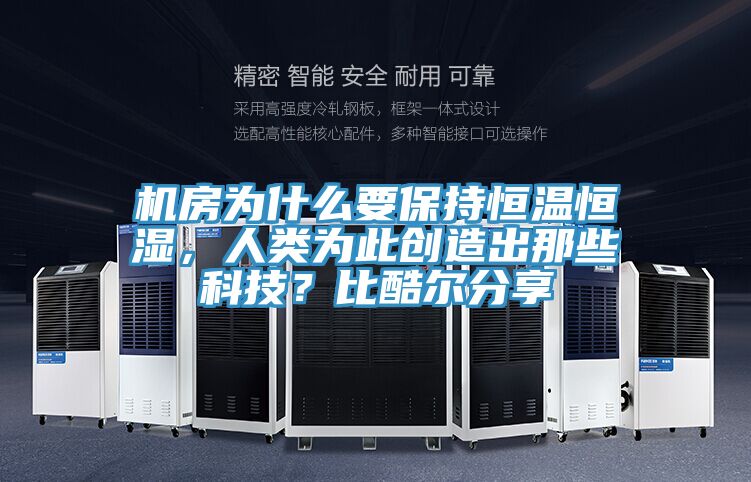 機(jī)房為什么要保持恒溫恒濕，人類為此創(chuàng)造出那些科技？比酷爾分享