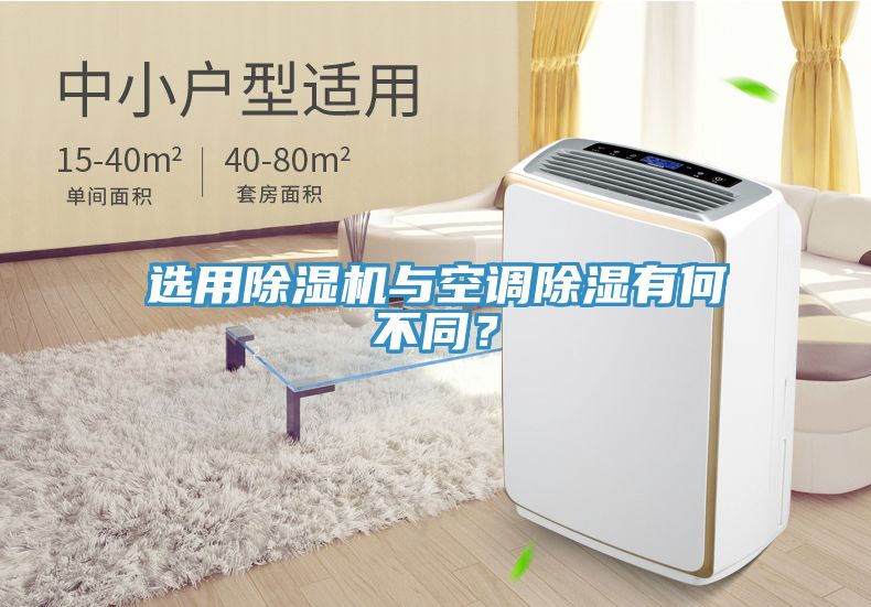選用除濕機(jī)與空調(diào)除濕有何不同？