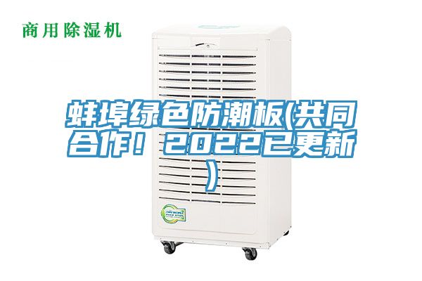 蚌埠綠色防潮板(共同合作！2022已更新)