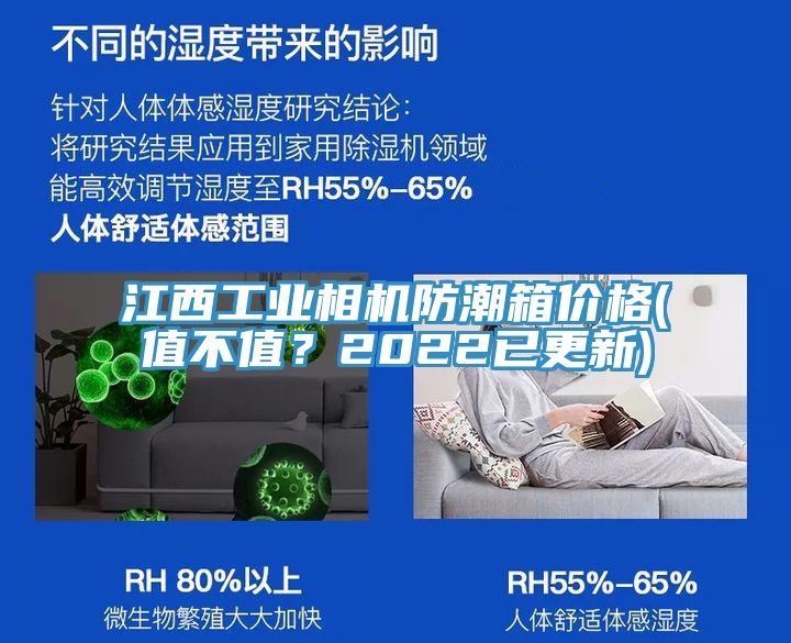 江西工業(yè)相機(jī)防潮箱價格(值不值？2022已更新)