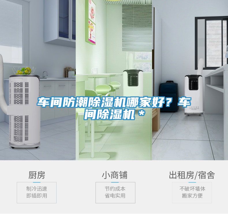 車間防潮除濕機哪家好？車間除濕機＊