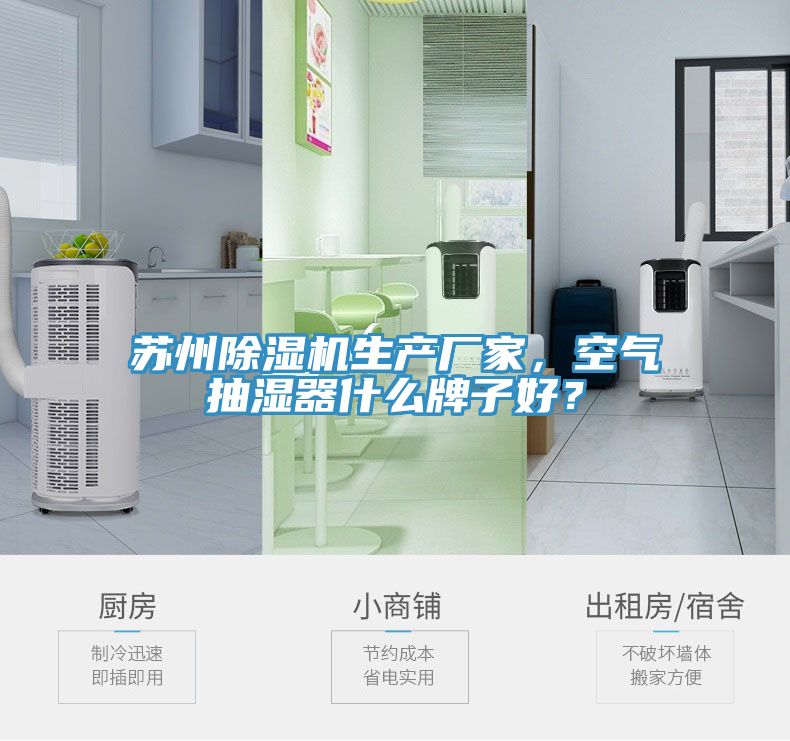 蘇州除濕機(jī)生產(chǎn)廠家，空氣抽濕器什么牌子好？