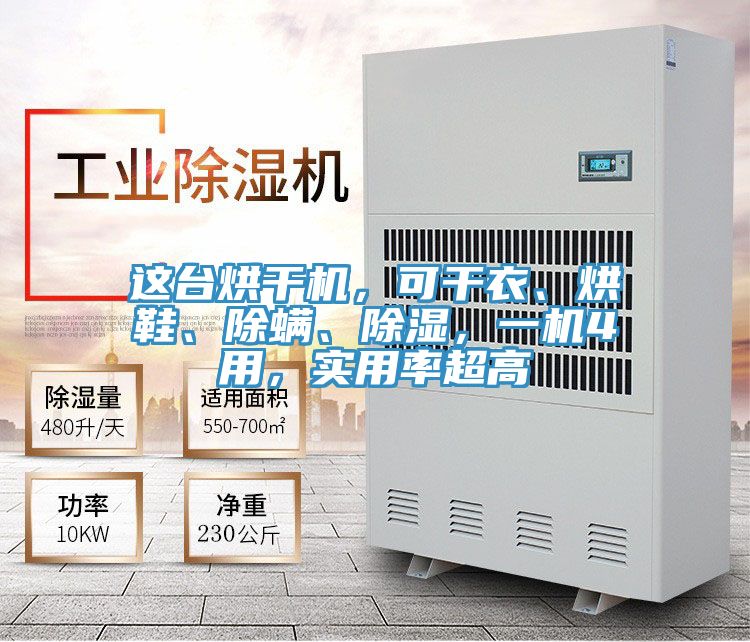這臺烘干機(jī)，可干衣、烘鞋、除螨、除濕，一機(jī)4用，實(shí)用率超高