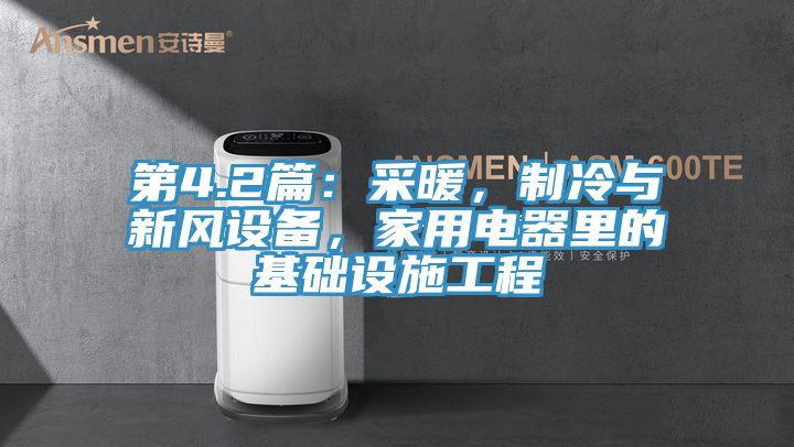 第4.2篇：采暖，制冷與新風設備，家用電器里的基礎設施工程