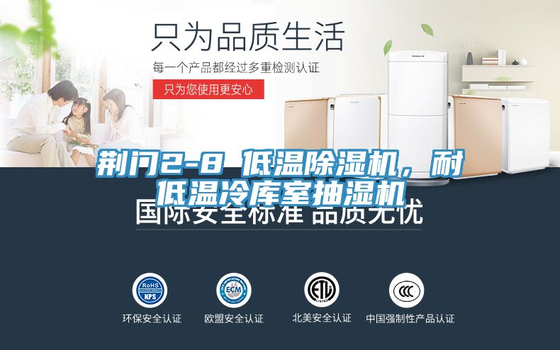 荊門2-8℃低溫除濕機，耐低溫冷庫室抽濕機