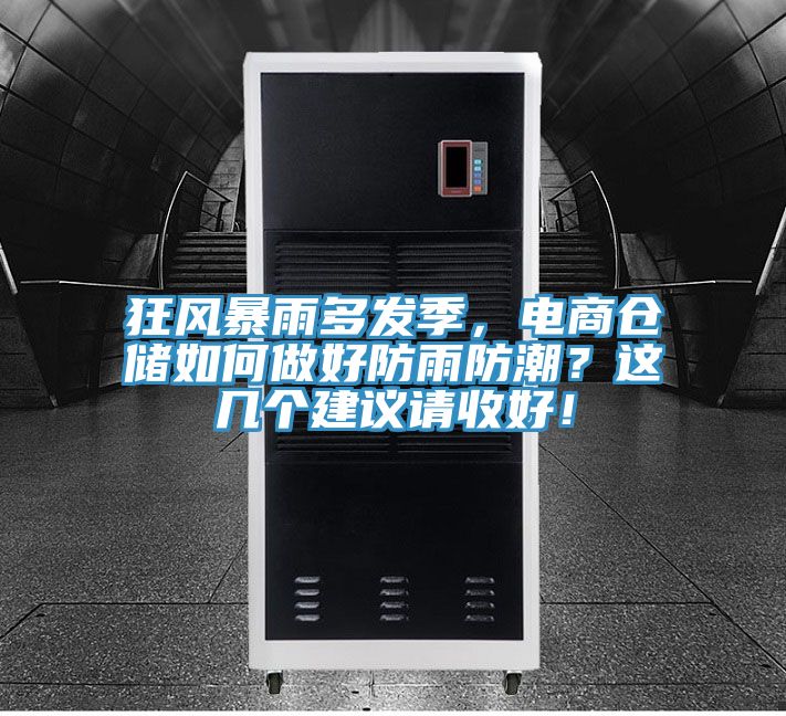 狂風暴雨多發(fā)季，電商倉儲如何做好防雨防潮？這幾個建議請收好！