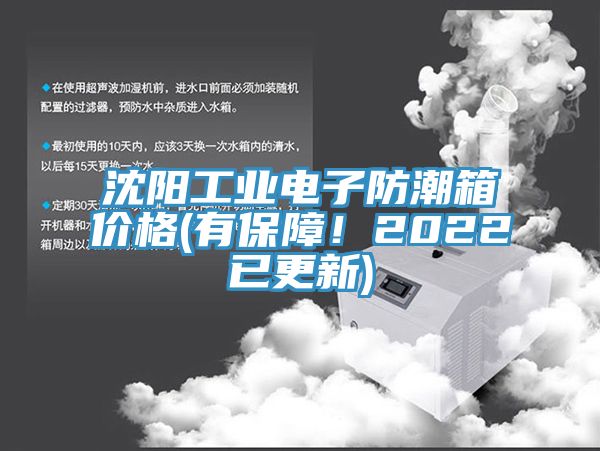 沈陽工業(yè)電子防潮箱價格(有保障！2022已更新)