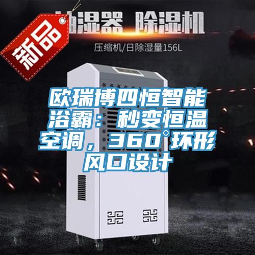 歐瑞博四恒智能浴霸：秒變恒溫空調(diào)，360°環(huán)形風(fēng)口設(shè)計
