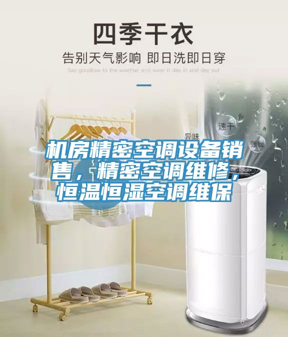 機房精密空調(diào)設(shè)備銷售，精密空調(diào)維修，恒溫恒濕空調(diào)維保