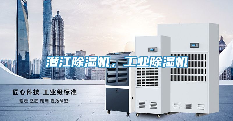 潛江除濕機，工業(yè)除濕機