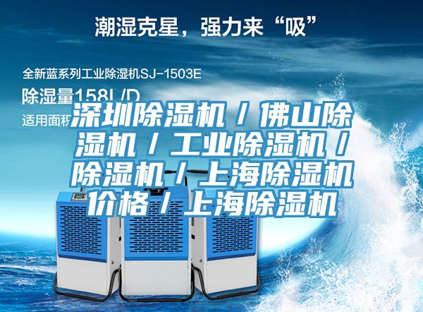 深圳除濕機／佛山除濕機／工業(yè)除濕機／除濕機／上海除濕機價格／上海除濕機