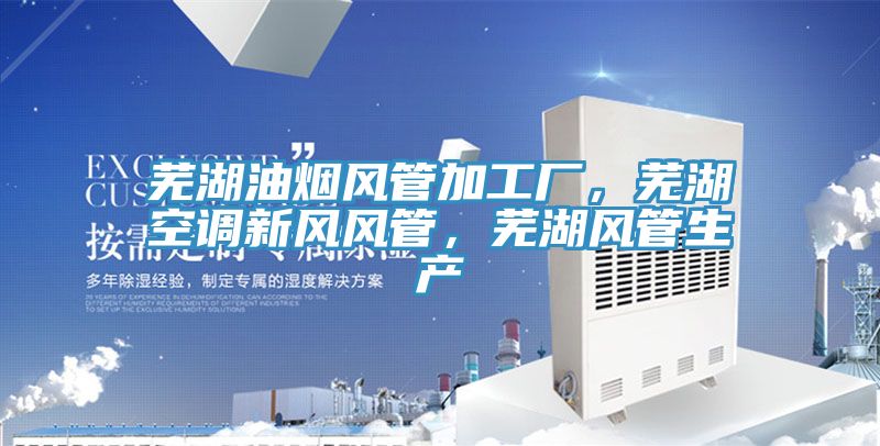 蕪湖油煙風(fēng)管加工廠，蕪湖空調(diào)新風(fēng)風(fēng)管，蕪湖風(fēng)管生產(chǎn)