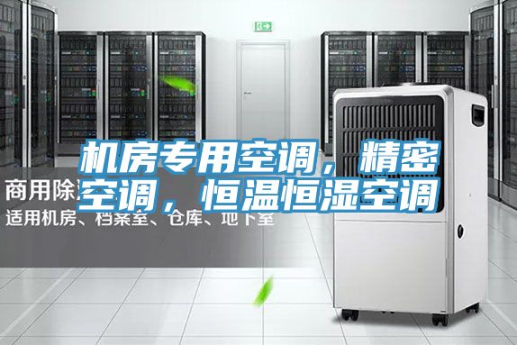 機(jī)房專用空調(diào)，精密空調(diào)，恒溫恒濕空調(diào)