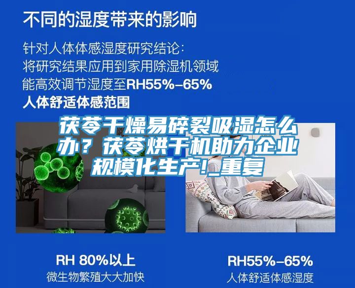 茯苓干燥易碎裂吸濕怎么辦？茯苓烘干機(jī)助力企業(yè)規(guī)?；a(chǎn)!_重復(fù)