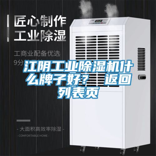 江陰工業(yè)除濕機什么牌子好？ 返回列表頁