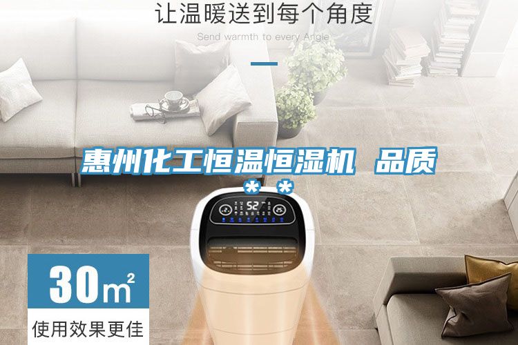 惠州化工恒溫恒濕機 品質＊＊