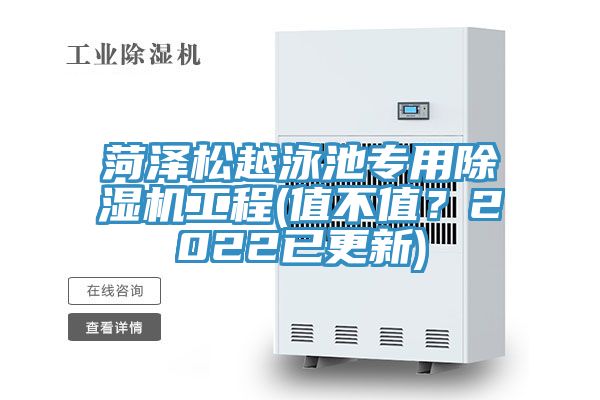 菏澤松越泳池專用除濕機(jī)工程(值不值？2022已更新)