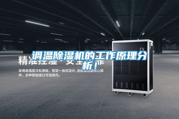 調(diào)溫除濕機(jī)的工作原理分析！