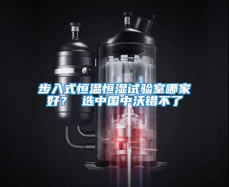 步入式恒溫恒濕試驗室哪家好？ 選中國中沃錯不了
