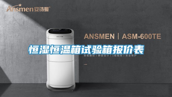 恒濕恒溫箱試驗(yàn)箱報(bào)價(jià)表