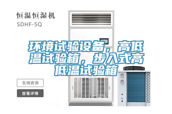 環(huán)境試驗設備，高低溫試驗箱，步入式高低溫試驗箱