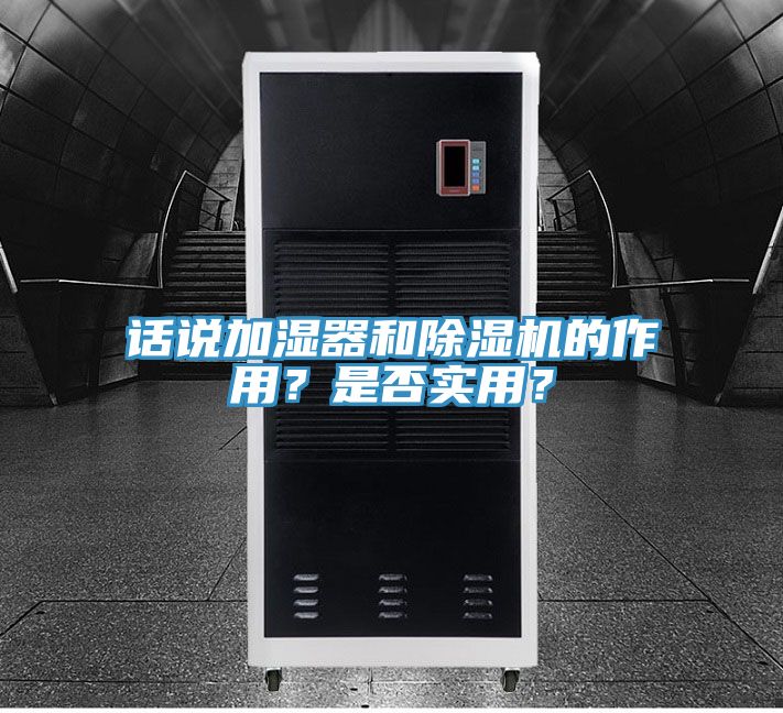 話說加濕器和除濕機(jī)的作用？是否實用？