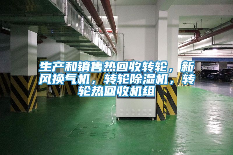 生產(chǎn)和銷售熱回收轉(zhuǎn)輪，新風(fēng)換氣機(jī)，轉(zhuǎn)輪除濕機(jī)，轉(zhuǎn)輪熱回收機(jī)組