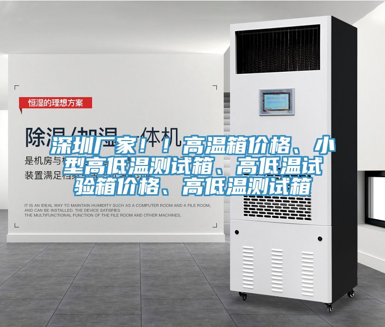 深圳廠家！！高溫箱價(jià)格、小型高低溫測(cè)試箱、高低溫試驗(yàn)箱價(jià)格、高低溫測(cè)試箱