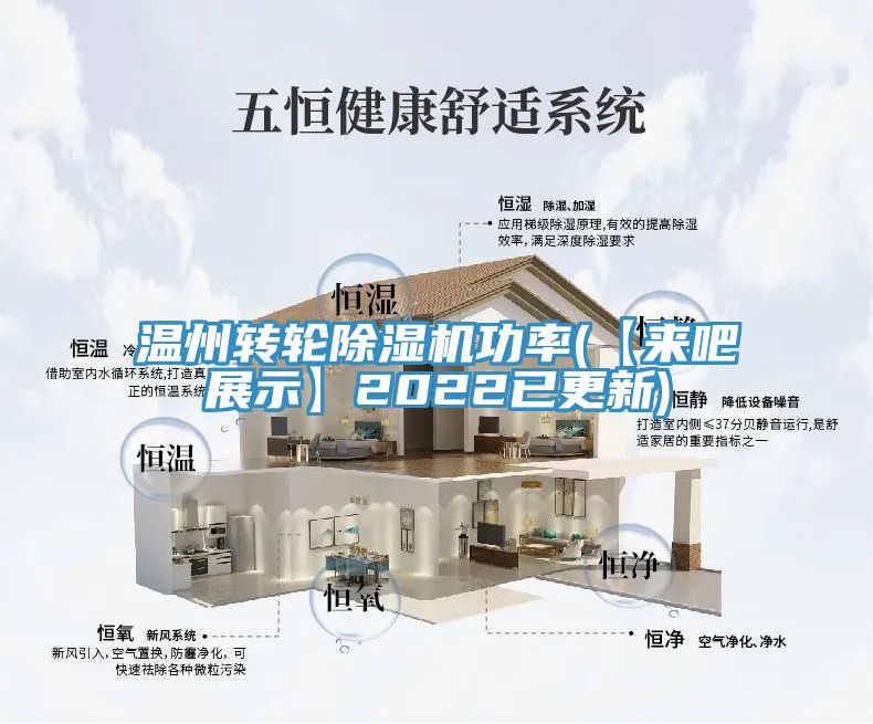 溫州轉(zhuǎn)輪除濕機功率(【來吧展示】2022已更新)