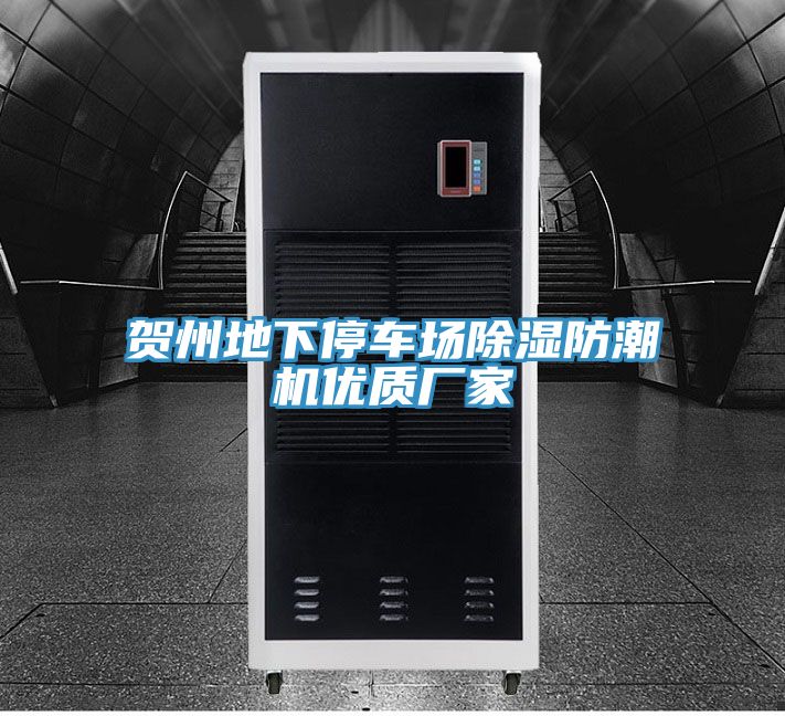 賀州地下停車場(chǎng)除濕防潮機(jī)優(yōu)質(zhì)廠家