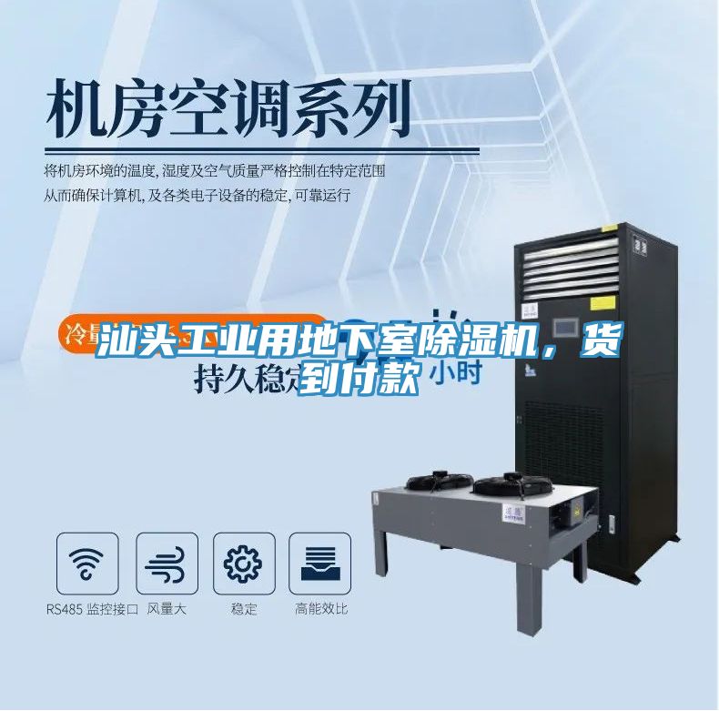汕頭工業(yè)用地下室除濕機，貨到付款