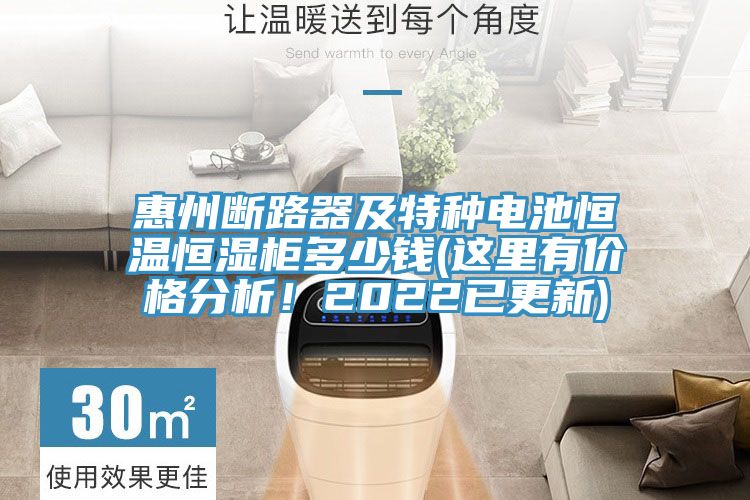 惠州斷路器及特種電池恒溫恒濕柜多少錢(這里有價格分析！2022已更新)